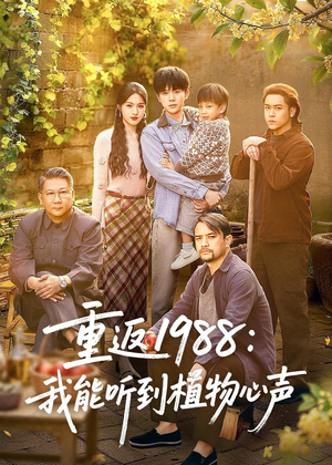 重返1988:我能听到植物心声(60集) 重返1988:我能听到植物心声(60集)1-102集