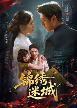 锦绣迷城（80集）火爆短剧热播中