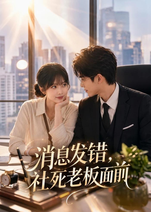 消息发错，社死老板面前（40集）短剧在哪里看