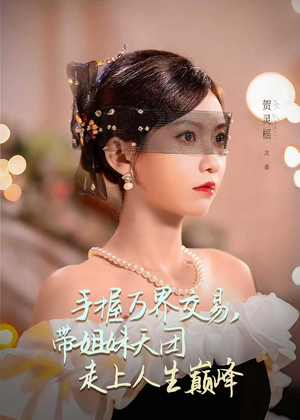 手握万界交易，带姐妹天团走上人生巅峰（70集）最新上映的短剧