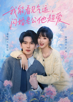 我能看见气运,闪婚老公他超爱(70集) 我能看见气运,闪婚老公他超爱(70集)一口气追完全集