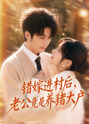 错嫁进村后，老公竟是养猪大户（72集）越看越好看短剧