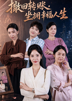 撤回转账,坐拥幸福人生(61集) 撤回转账,坐拥幸福人生(61集)火爆热门短剧