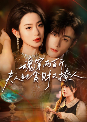 魂穿两百斤,夫人她贪财又撩人(84集) 魂穿两百斤,夫人她贪财又撩人(84集)红果短剧免费看