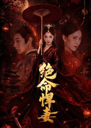 绝命悍妻(72集) 绝命悍妻(72集)超好看古装短剧