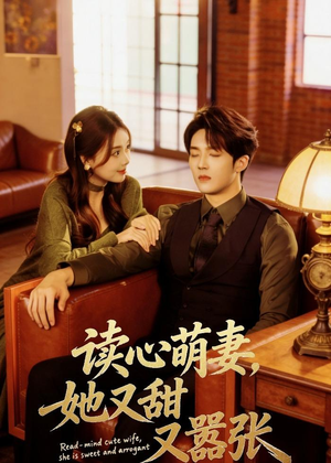 读心萌妻，她又甜又嚣张（73集）短剧看全集