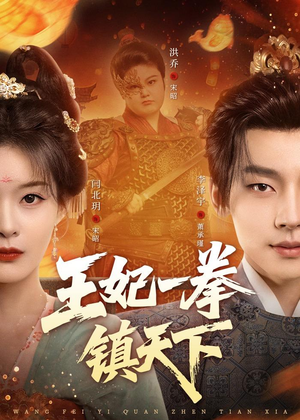 王妃一拳镇天下(62集) 王妃一拳镇天下(62集)直接看到大结局