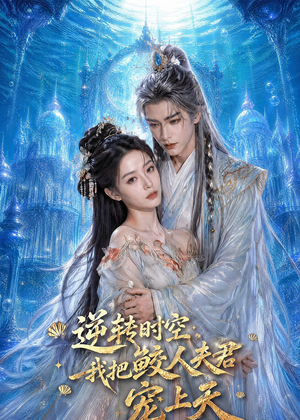 逆转时空，我把鲛人夫君宠上天（75集）在线观看全集