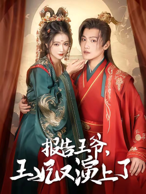 报告王爷,王妃又演上了(73集) 报告王爷,王妃又演上了(73集)高质量短剧推荐