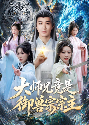 大师兄竟是御兽宗宗主（69集）短剧热播抢先看