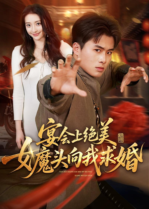 宴会上绝美女魔头向我求婚（55集）全集一次看完