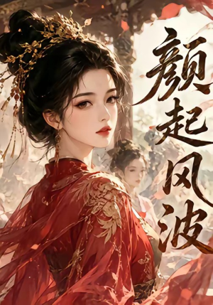 颜起风波(46集) 颜起风波(46集)精彩短剧天天看