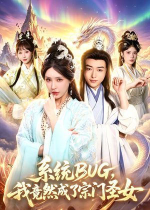 系统BUG，我竟然成了宗门圣女（77集）爆火短剧追不停