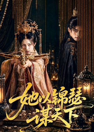 她以锦瑟谋天下(100集) 她以锦瑟谋天下(100集)全剧免费观看
