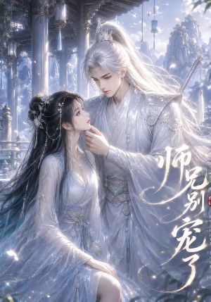 师兄别宠了(23集) 师兄别宠了(23集)百度网盘在线看