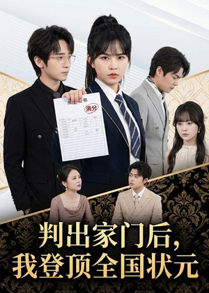 判出家门后,我登顶全国状元(60集) 判出家门后,我登顶全国状元(60集)最热短剧抢先看