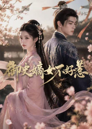 御史嫡女不好惹（46集）完整版