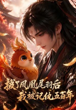 拔了凤凰尾羽后我被记仇五百年(31集) 拔了凤凰尾羽后我被记仇五百年(31集)快来看短剧