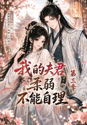 我的夫君柔弱不能自理第三季(56集) 我的夫君柔弱不能自理第三季(56集)小短剧抢先看