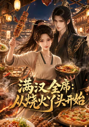 满汉全席从烧火丫头开始（41集）全集我都看完了