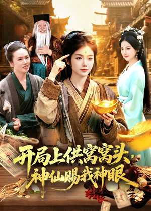开局上供窝窝头,神仙赐我神眼(94集) 开局上供窝窝头,神仙赐我神眼(94集)口碑之选免费看