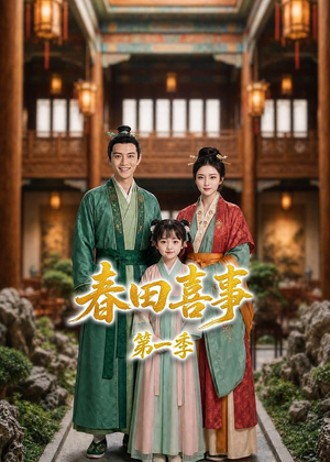 春田喜事第一季(77集) 春田喜事第一季(77集)简直不要太好看