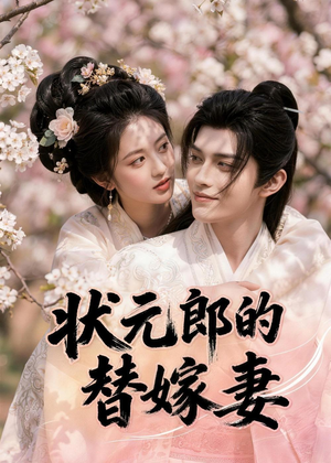 状元郎的替嫁妻（52集）我全都看完了