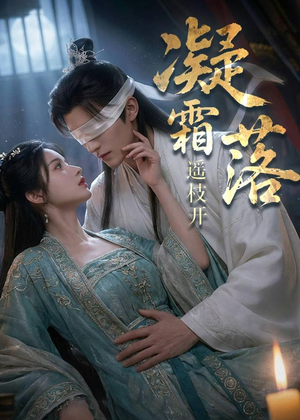 凝霜落,遥枝开(81集) 凝霜落,遥枝开(81集)短剧太上头了