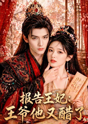 报告王妃:王爷他又醋了(72集) 报告王妃:王爷他又醋了(72集)最火的短剧