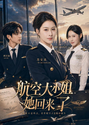 航空大小姐她回来了（60集）追短剧看全集