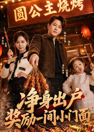 净身出户，奖励一间小门面（80集）深深爱上这部剧