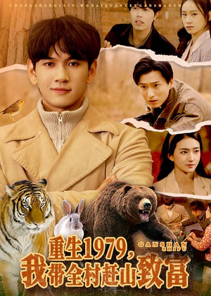 重生1979,我带全村赶山致富(99集) 重生1979,我带全村赶山致富(99集)哪个网站可以看