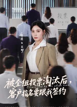 被全组投票淘汰后,客户指名要跟我签约(70集) 被全组投票淘汰后,客户指名要跟我签约(70集)短剧中追到爽