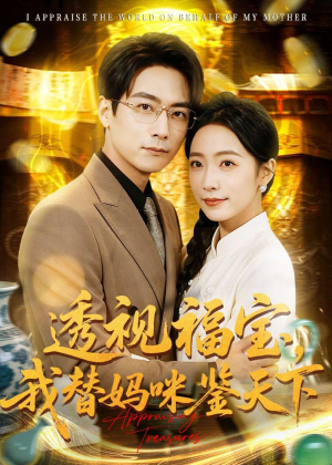 透视福宝,我替妈咪鉴天下(76集) 透视福宝,我替妈咪鉴天下(76集)红果短剧看全集