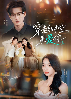 穿越时空来爱你(56集) 穿越时空来爱你(56集)温柔追捕短剧