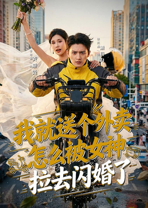 我就送个外卖，怎么被女神拉去闪婚了（80集）最新短剧推荐