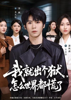 我就出个狱，怎么世界都慌了（81集）精彩短剧后续