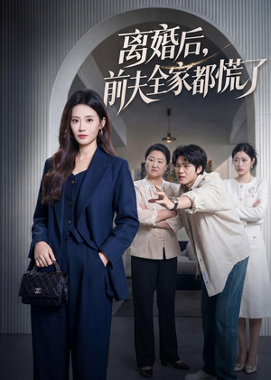离婚后,前夫全家都慌了(60集) 离婚后,前夫全家都慌了(60集)热门短剧来袭