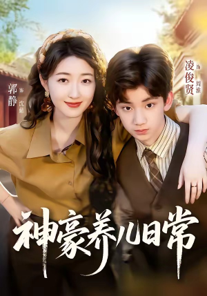 神豪养儿日常（60集）精彩热门短剧