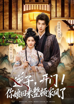 逆子，开门！你娘回来整顿家风了（70集）精彩短剧下载