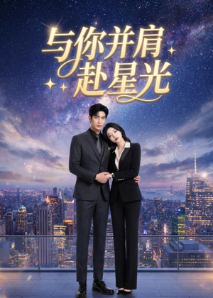 与你并肩赴星光(42集) 与你并肩赴星光(42集)全网独播免费看
