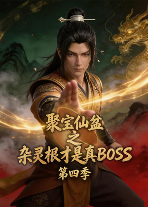 聚宝仙盆之杂灵根才是真BOSS第四季（119集）免费版