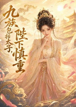 九族包括太子,陛下慎重(48集) 九族包括太子,陛下慎重(48集)精彩短剧又来了