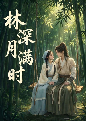 林深月满时(46集) 林深月满时(46集)小短剧推荐