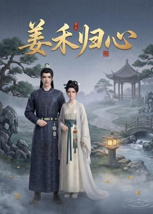 姜禾归心（23集）免费短剧全集看