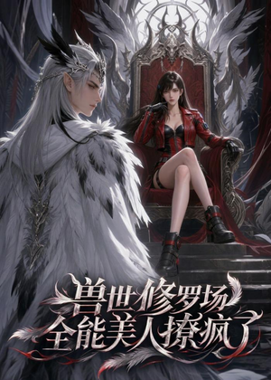 兽世修罗场:全能美人撩疯了(62集) 兽世修罗场:全能美人撩疯了(62集)短视频追剧推荐