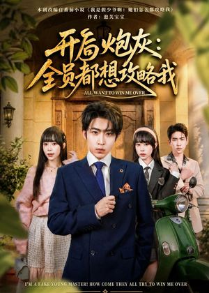 开局炮灰：全员都想攻略我（80集）短剧全集免费看