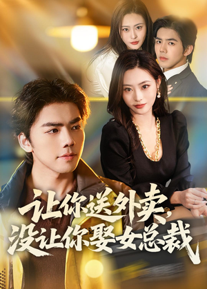让你送外卖,没让你娶女总裁(80集) 让你送外卖,没让你娶女总裁(80集)免费全集短剧