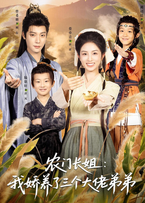 农门长姐：我娇养了三个大佬弟弟＆重生荒年弟凭姐贵（80集）甜宠短剧推荐