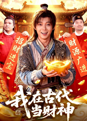 我在古代当财神(106集) 我在古代当财神(106集)在哪看